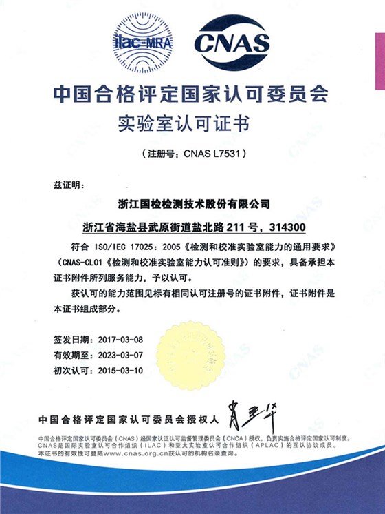 浙江國檢實驗室認可證書
