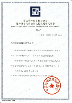 武漢國檢特種設備無損檢測機構級別評定證書