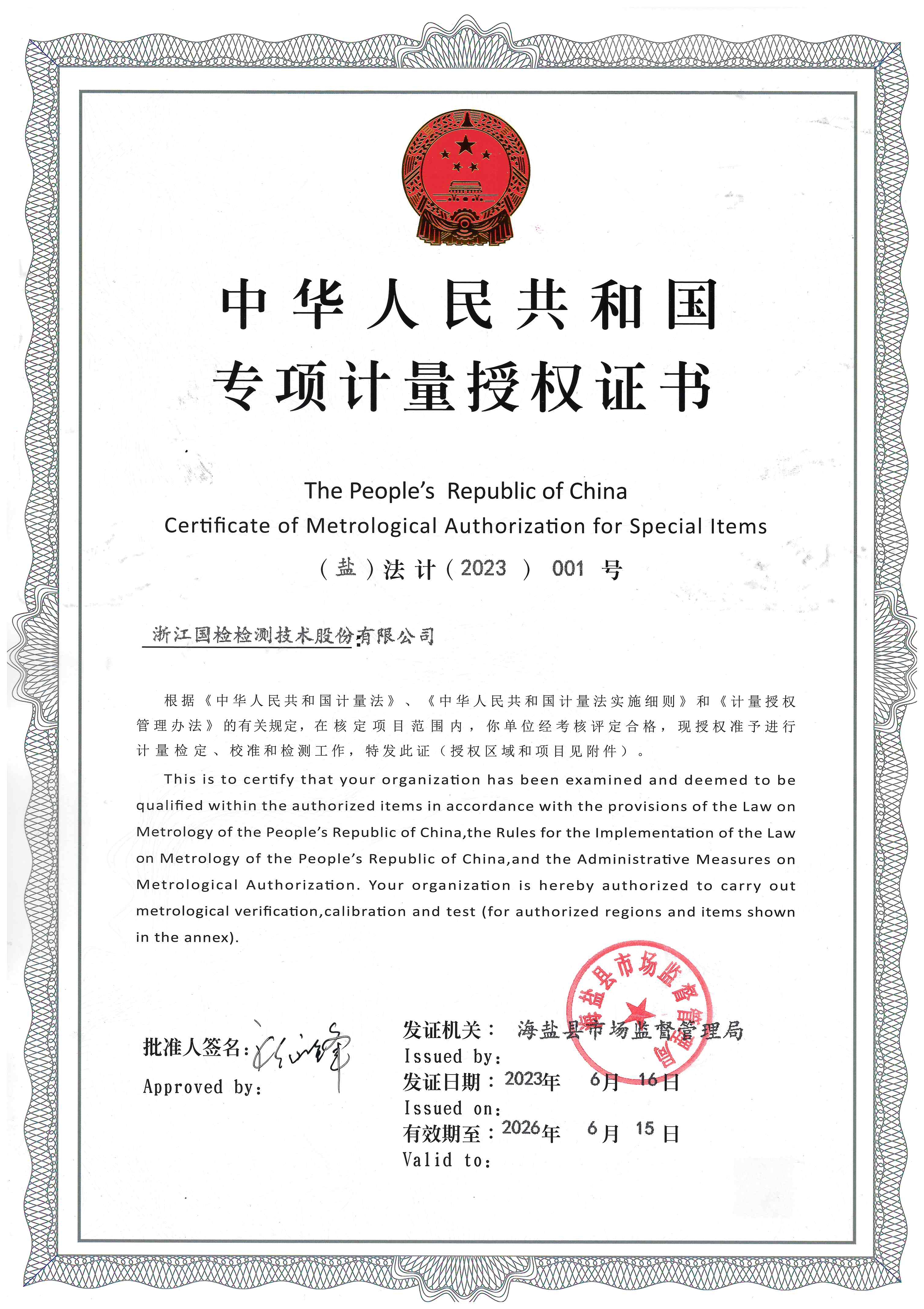 專項計量授權證書