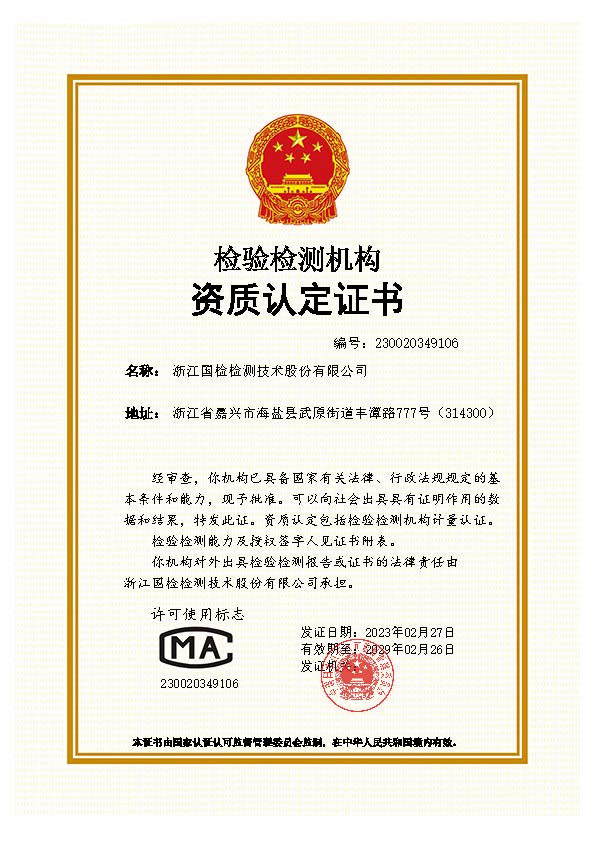 浙江國檢檢測檢驗機構資質認定證書