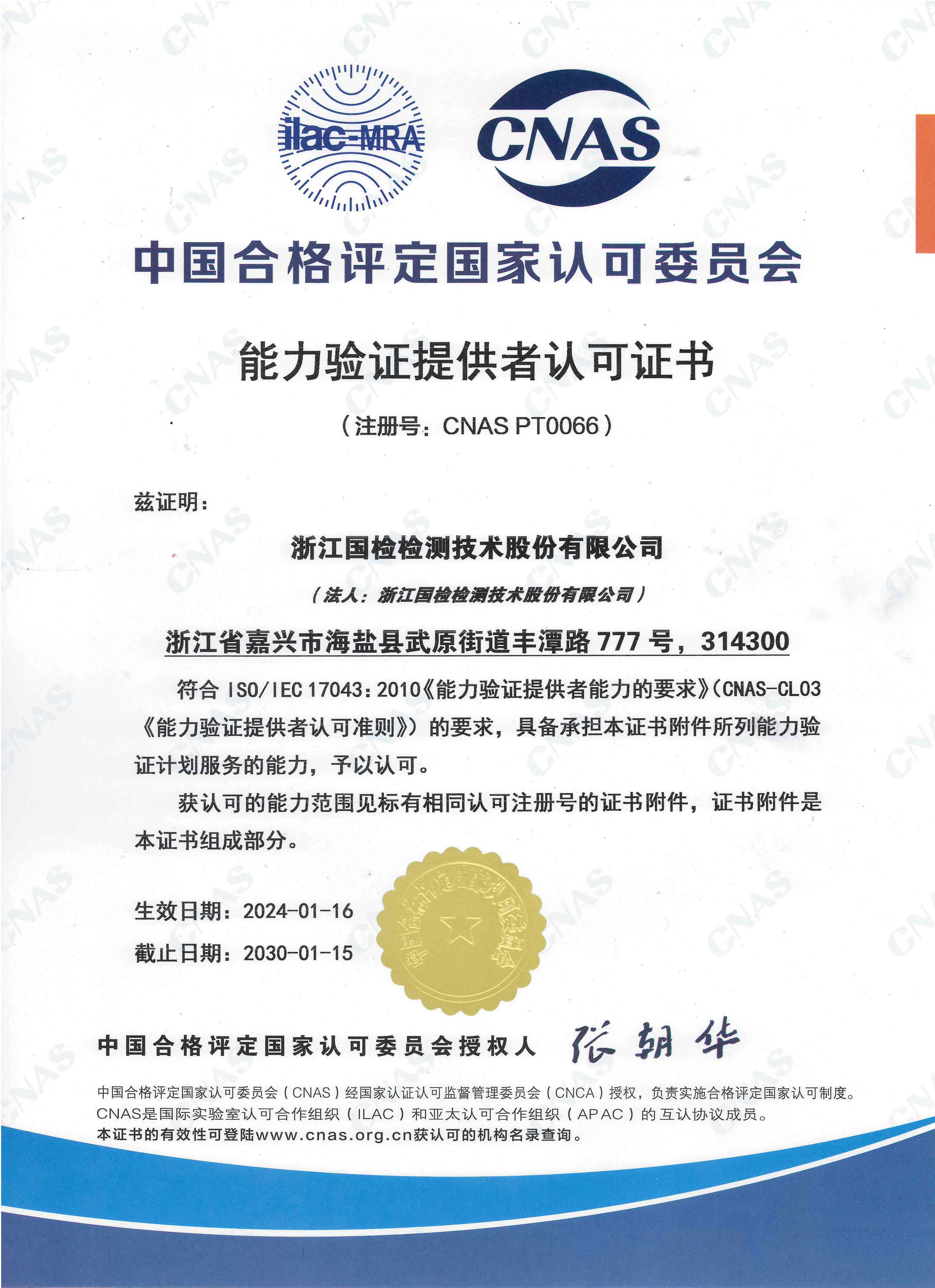 浙江國檢實驗室認可證書